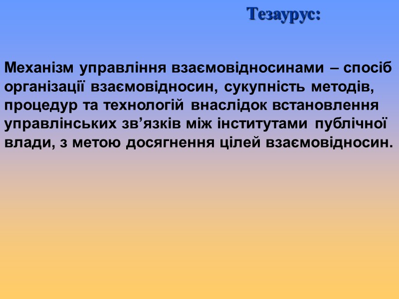 Механізм управління взаємовідносинами – спосіб організації взаємовідносин, сукупність методів, процедур та технологій внаслідок встановлення